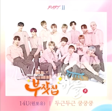  원포유(14U)_두근두근 쿵쿵쿵...[MBC_일요드라마_부잣집 아들_OST Part.11]