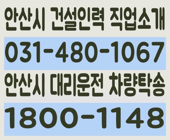  안산시 건설인력 직업소개 ０３１－４８０－１０６７ 안산시 대리운전 차량탁송 １８００－１１４８