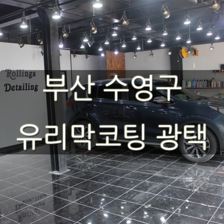 부산 수영구 유리막코팅 광택 새 차처럼!!