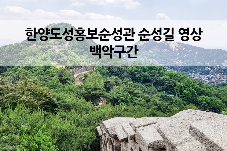  한양도성 백악구간 순성길 탐방 영상