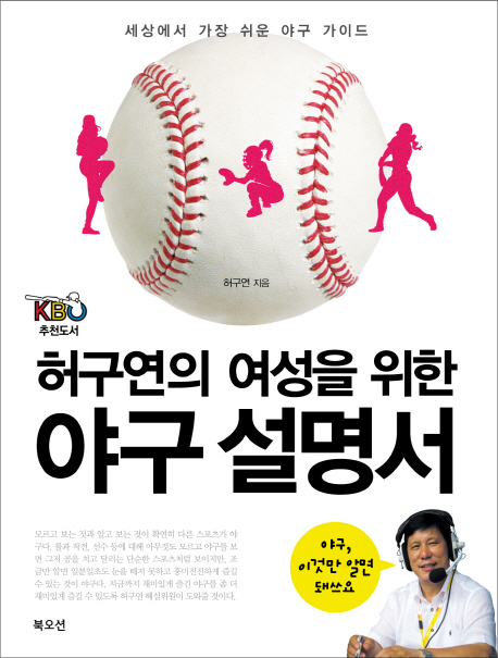  허구연의 여성을 위한 야구 설명서.