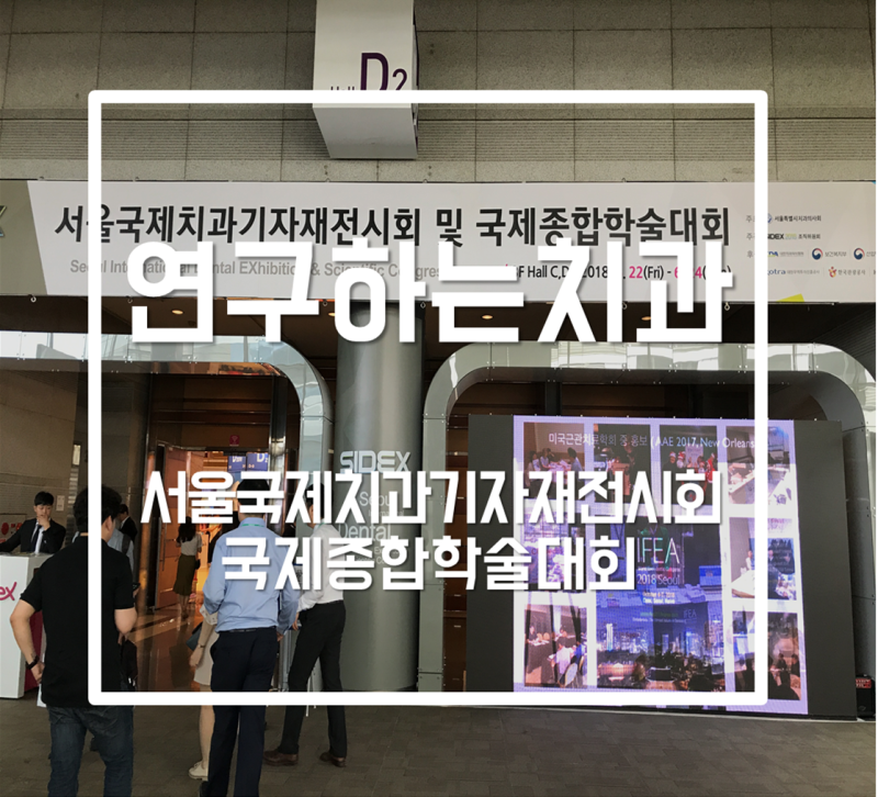 [연구하는치과] 이종훈치과교정과에서 치과 국제종합학술대회에 다녀왔습니다.