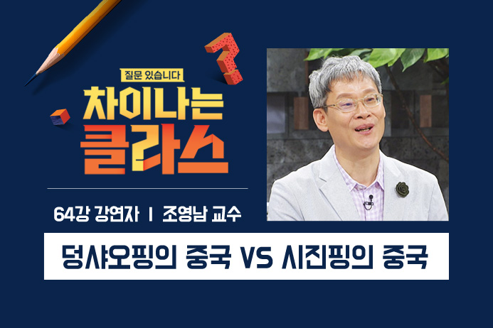  「차이나는 클라스」 ➊ 중국인들의 꿈은 무엇인가?