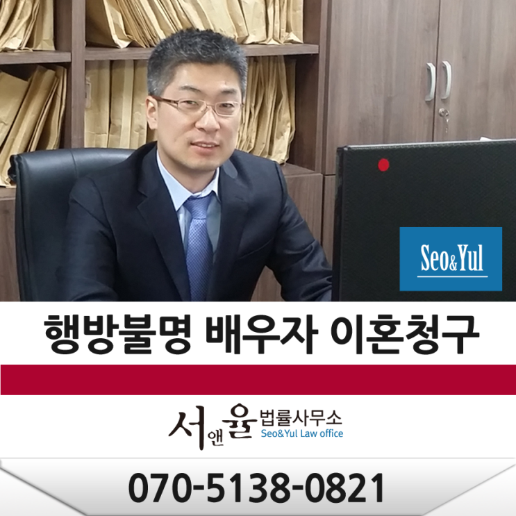  행방불명 배우자에 대한 이혼청구는 어떻게?