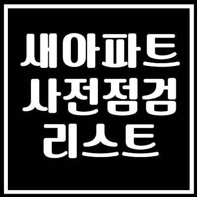  새아파트 사전점검 리스트 알아볼께요.