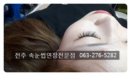  #전주 속눈썹 연장 후기 #객사북대속눈썹