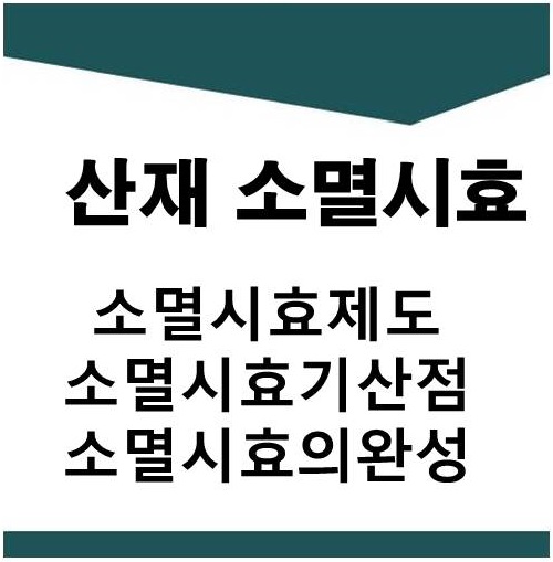  산재 소멸시효(소멸시효기산점,소멸시효의완성)