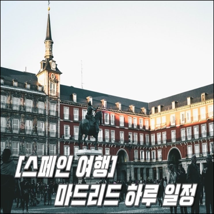  [스페인 여행] 마드리드 하루 일정