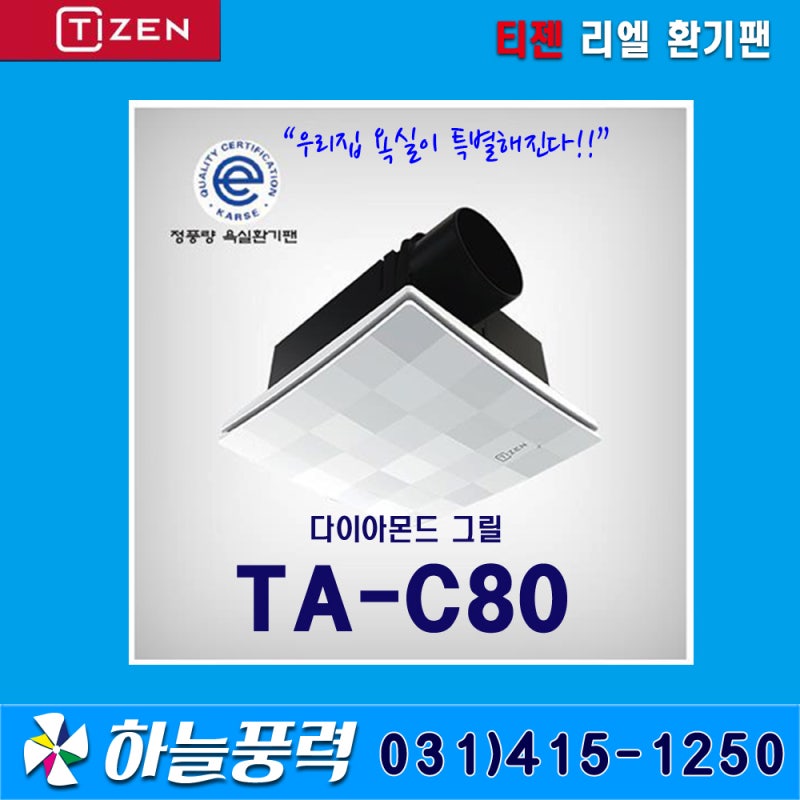 티젠 리엘 환풍기 예쁜욕실 예쁜환풍기 TA-C80 다이아몬드 그릴
