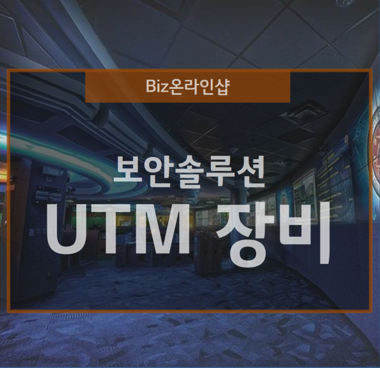  UTM 장비의 통합 보안 솔루션의 효율성
