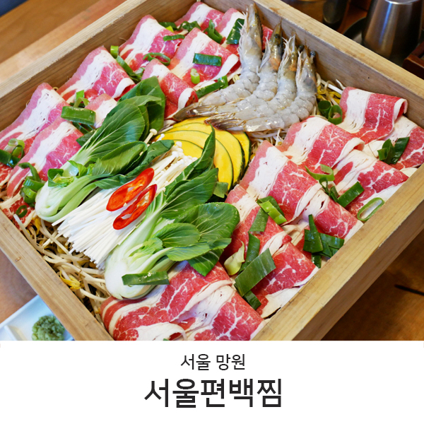  망원동 맛집 l 담백한 소고기 서울편백찜