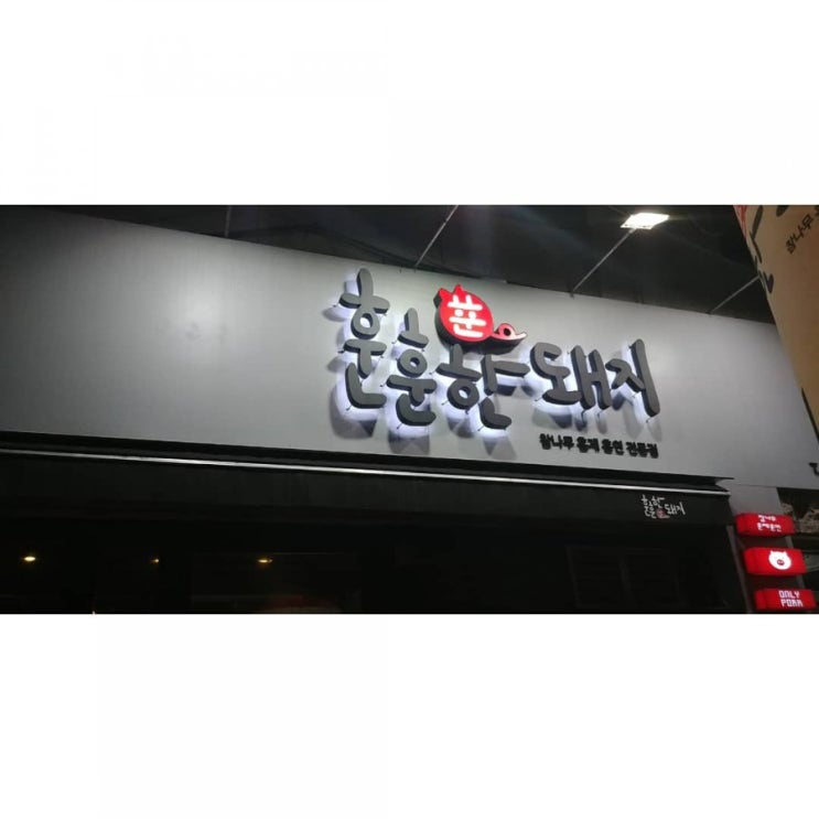  대구 장기동 고기집 훈훈한돼지에 다녀왔어요!