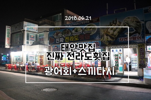 태안/만리포맛집 진짜전라도횟집 하얀속살의 광어회와 이슬이의만남 태안/만리포맛집 진짜전라도횟집 하얀속살의 광어회와 이슬이의만남