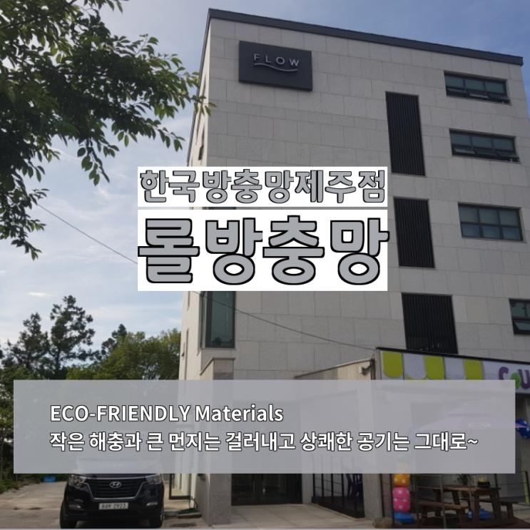  제주롤방충망 시공, 서귀포시 중문 상예동