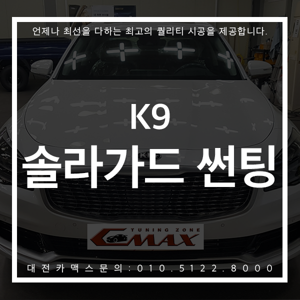  프리미엄썬팅 대전솔라가드, K9과 만나다 대전카맥스 시공후기