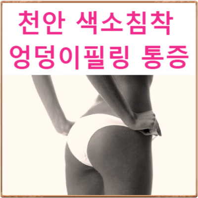 천안 엉덩이미백 색소침착 피부C칼럼002 : 엉덩이 박피를 하면 아플까요?