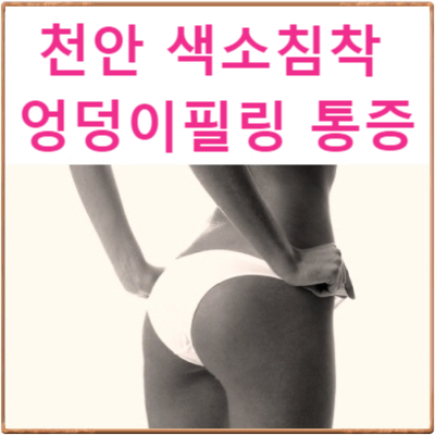  천안 엉덩이미백 색소침착 피부C칼럼002 : 엉덩이 박피를 하면 아플까요?