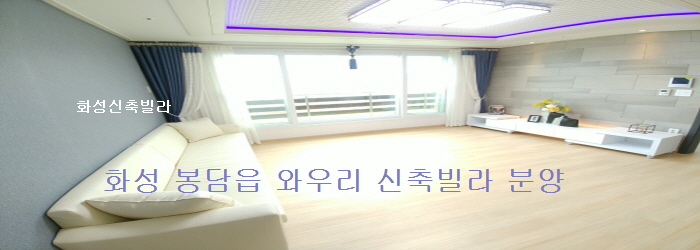  화성 봉담읍 신축빌라 분양