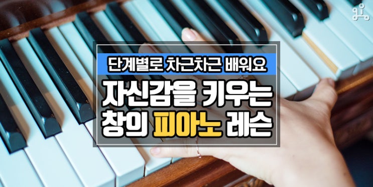 단계별로 차근차근! <자신감 쑥쑥 창의 영어 피아노 레슨> 단계별로 차근차근! <자신감 쑥쑥 창의 영어 피아노 레슨>