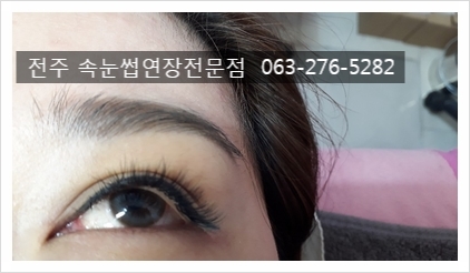 #전주속눈썹연장 두근두근~~ #전주속눈썹연장 두근두근~~