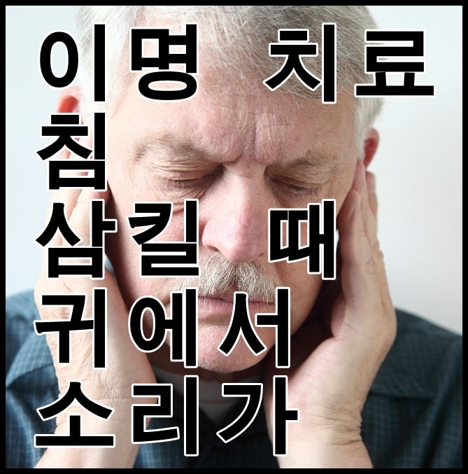 이명 치료 침 삼킬 때 귀에서 소리가 : 네이버 블로그