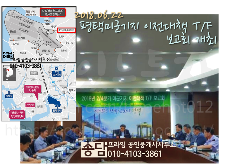 평택땅 투자와 평택 미군기지 이전대책 TF 보고회 평택땅 투자와 평택 미군기지 이전대책 TF 보고회