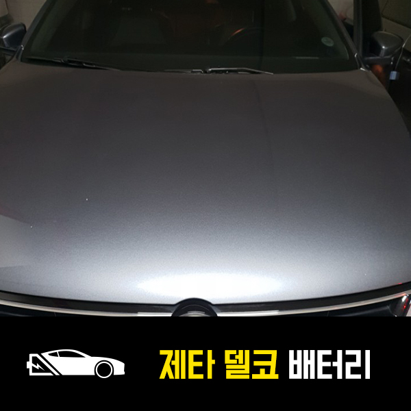  폭스바겐 제타 델코AGM70 출장배터리 교환완료