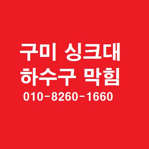 구미 카페 싱크대 하수구 막힘