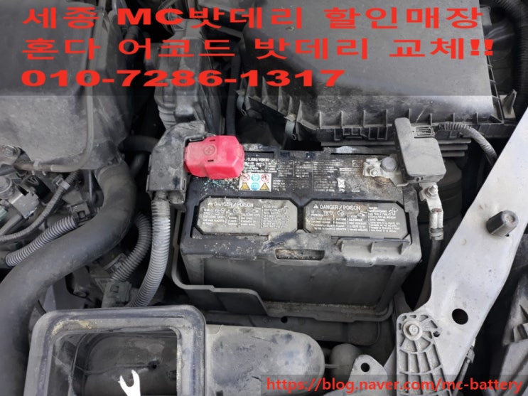  [세종밧데리, 세종배터리]혼다 어코드 밧데리 교체