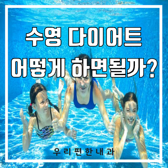 수영강습·수영 다이어트 효과 리뷰