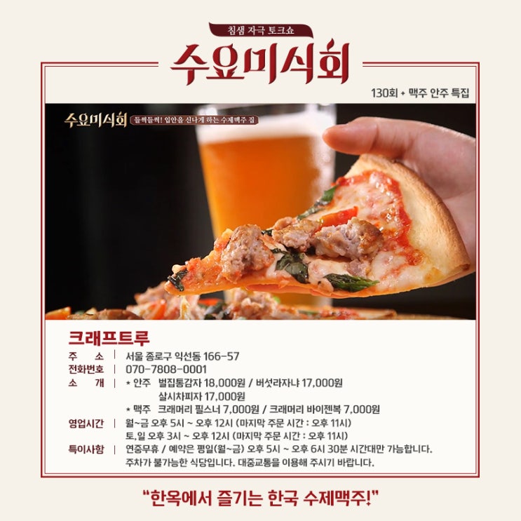  내가 다녀본 수요미식회 맛집 정리, 별점 5탄 (2018년 6월 25일 업데이트)
