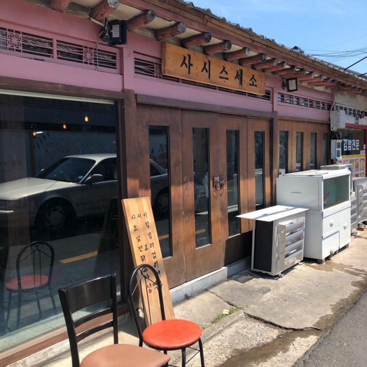  [경주/황리단길 맛집 : 사시스세소] 색다른 분위기의 스시집