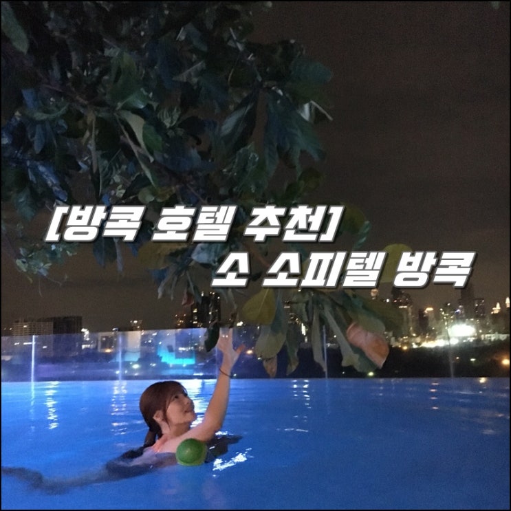  [방콕 숙소/호텔 추천] 소 소피텔 방콕 숙박 후기