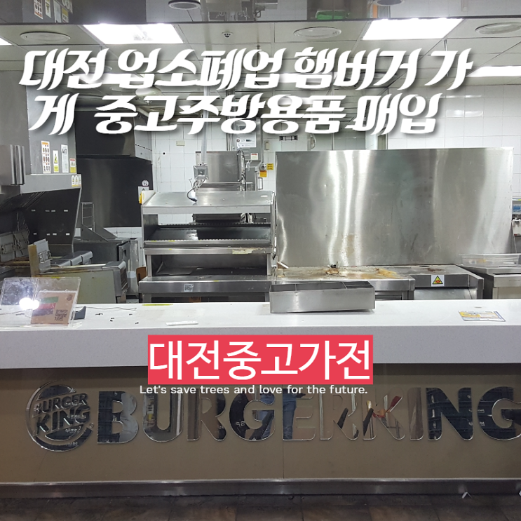  대전 업소폐업 햄버거 가게  중고주방용품 매입