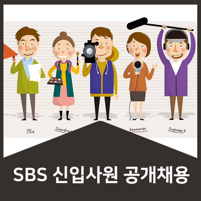 2018 SBS 신입사원 공개채용 접수 방법 알아보자~!