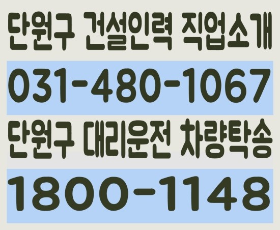  단원구 건설인력 직업소개 ０３１－４８０－１０６７ 단원구 대리운전 차량탁송 １８００－１１４８