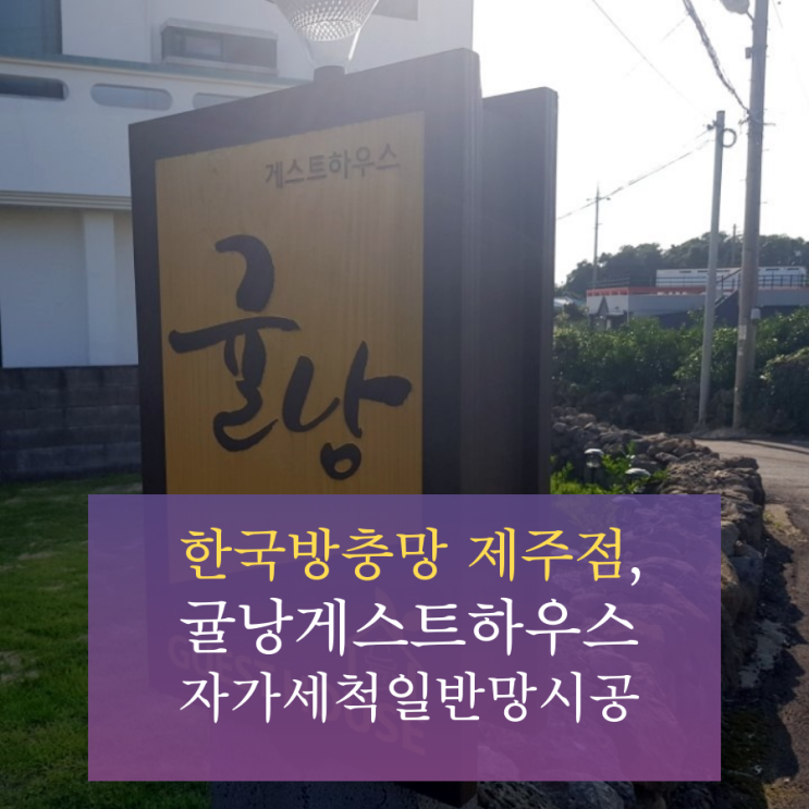  제주방충망 미세벌레차단, 귤낭게스트하우스 자가세척일반망시공