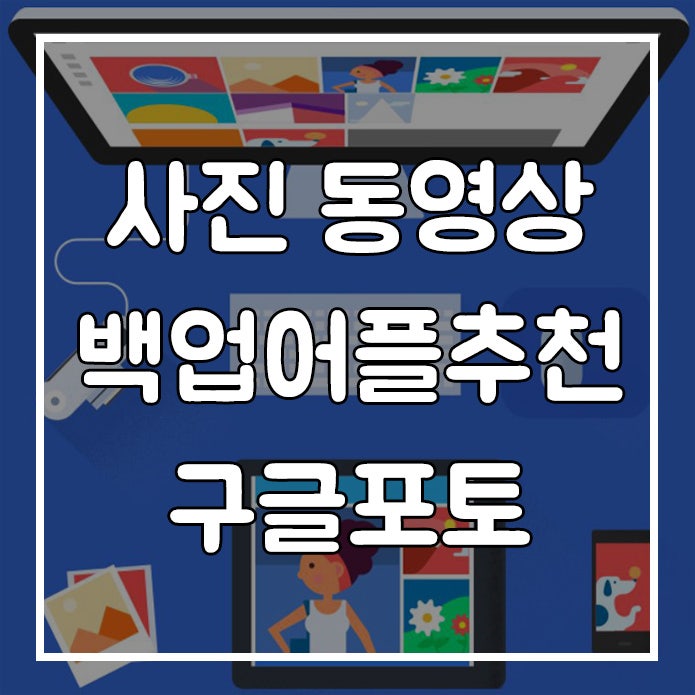 백업어플추천 사진과 동영상 백업은 구글포토