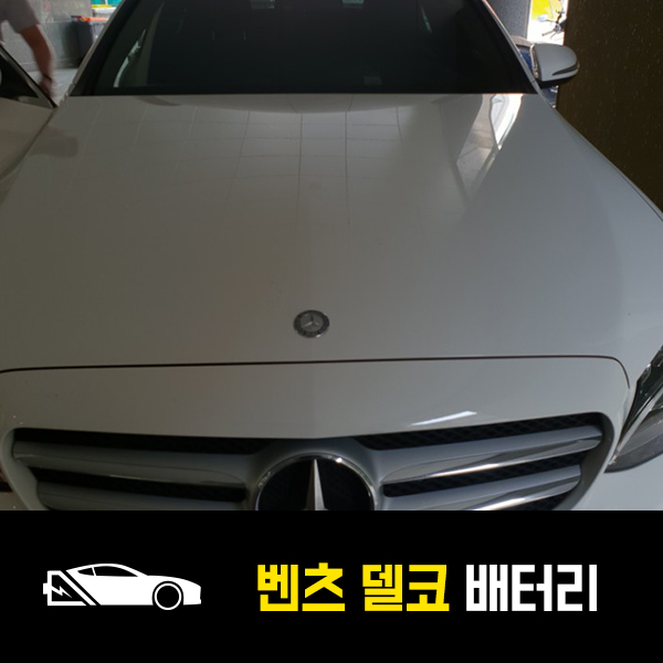  벤츠C220 출장배터리 델코AGM80 교환완료