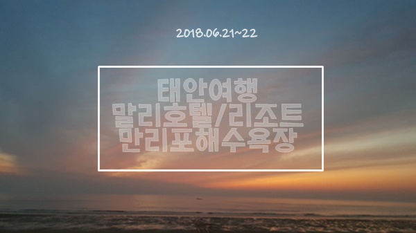 태안여행_ 말리호텔&리조트 캐논 750D 카메라에 풍경을 담다 태안여행_ 말리호텔&리조트 캐논 750D 카메라에 풍경을 담다