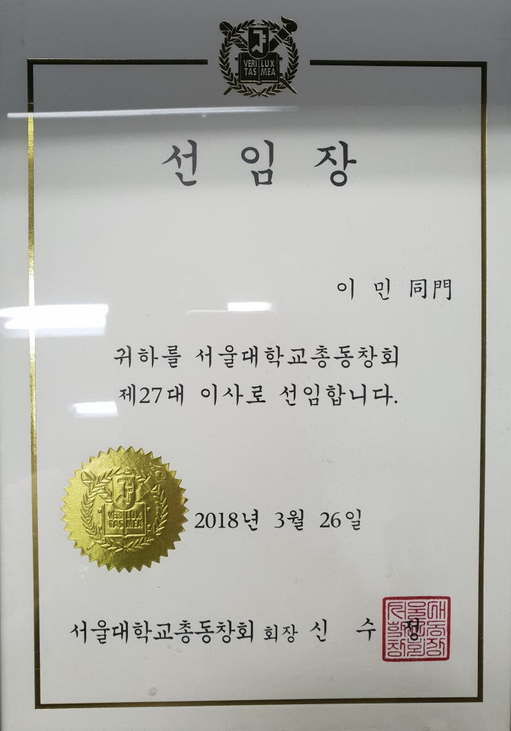  서울대 총동창회 이사로 선임되었습니다