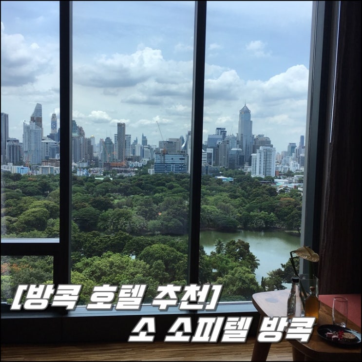  [방콕 숙소/호텔 추천] 소 소피텔 방콕 숙박 후기, 강력추천