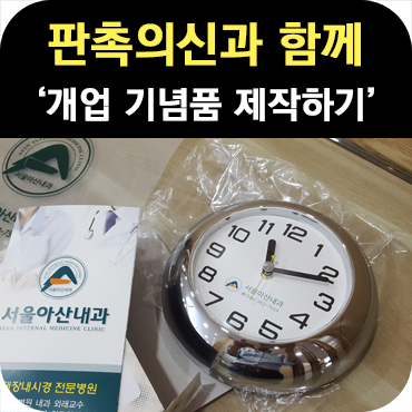  판촉의신과 함께 한 개업 기념품 제작 사례