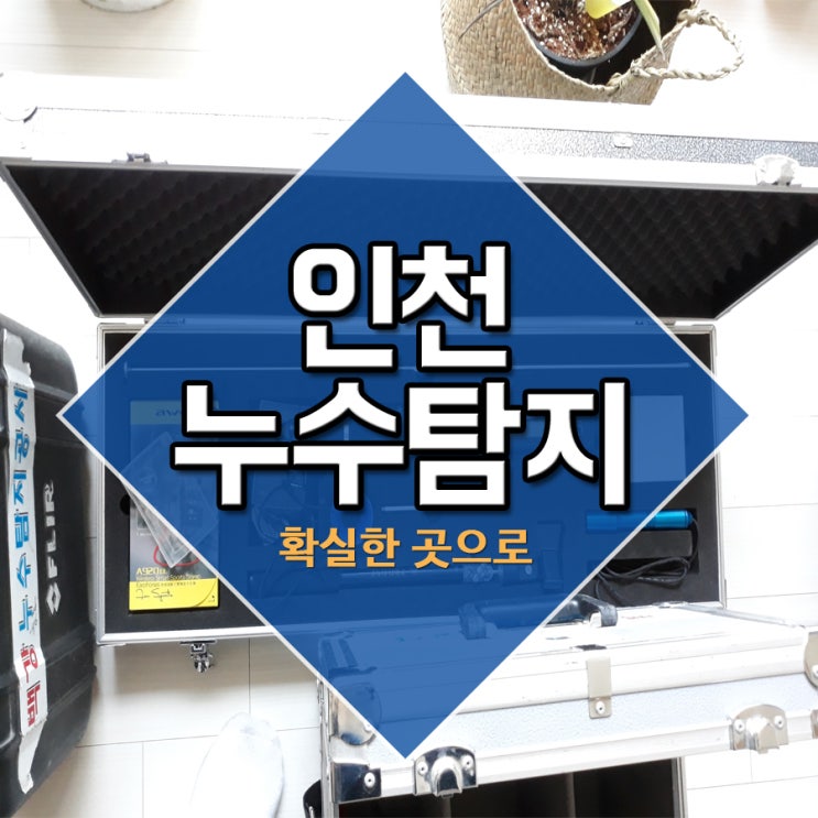  인천누수탐지 확실한 곳으로