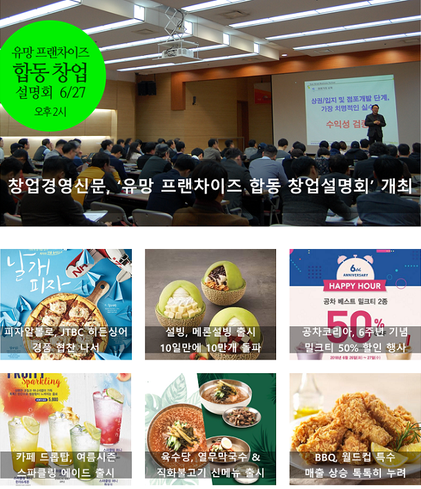  6월 5주, 주간 프랜차이즈 단신