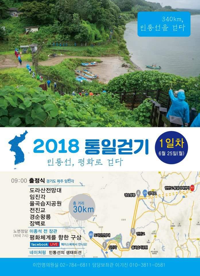  이인영과 함께하는 통일걷기