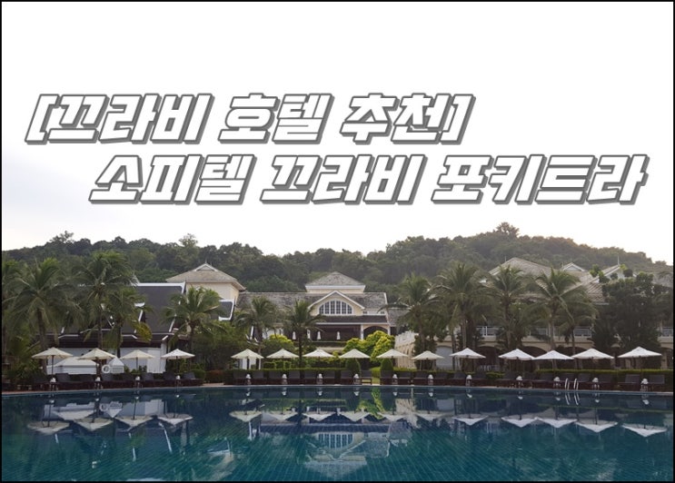  [끄라비 숙소/호텔] 소피텔 끄라비 포키트라
