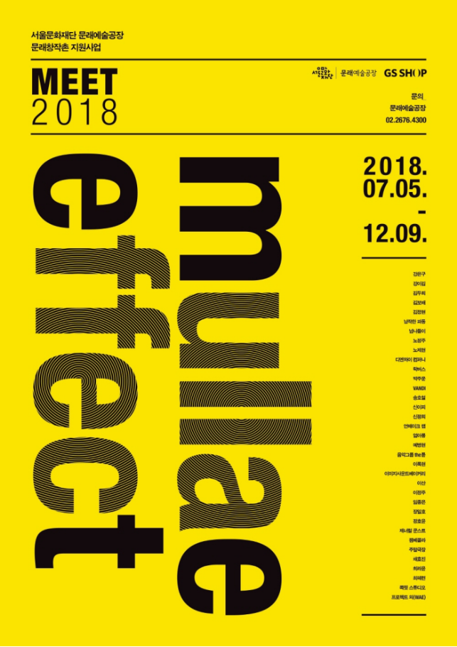  문래창작촌에 35건 예술창작 프로젝트 쏟아진다…서울시, <MEET 2018>