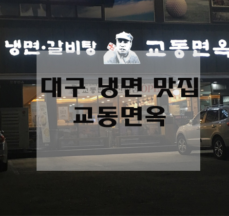  대구냉면맛집 "교동면옥"에는 고기국수도 있다!