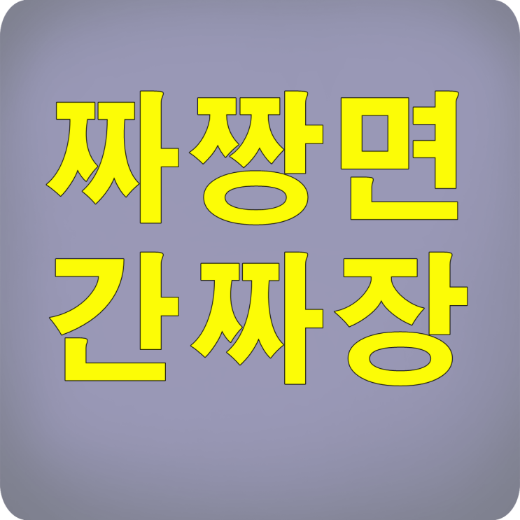  짜장 간짜장 어느것으로?